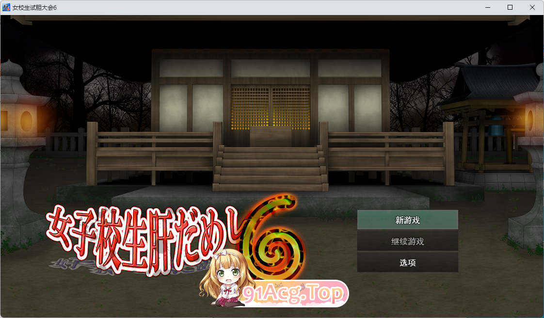 [RPG/汉化/动态]女高中生试胆大会6 挂载AI汉化版[新作][FM/1.1G/百度]-第1张-游戏-风花雪月-ACG交流分享论坛