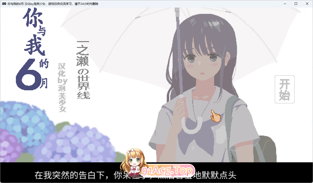 [精品像素SLG/汉化/动态]你与我的6月 精翻汉化版+回想解放[FM/140M/百度]-第1张-游戏-风花雪月-ACG交流分享论坛