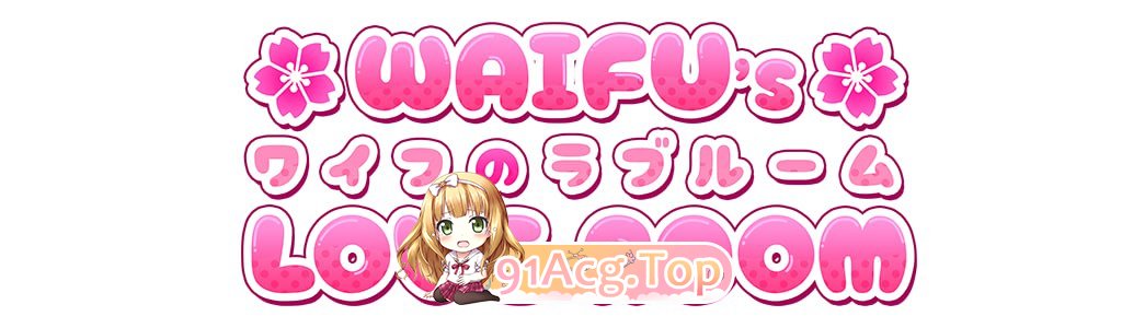 [SLG]  [迅雷云/FM]瓦夫的爱心房间  2025年6月/Waifu's Love Room/pc+安卓/官方中文+更新[450m]-第1张-游戏-风花雪月-ACG交流分享论坛
