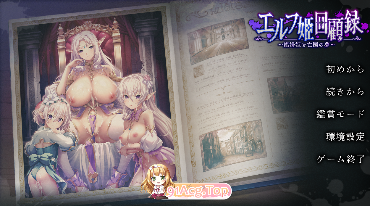 7月新作[拔作ADV/汉化]精灵公主回忆录～娼妇公主与亡国之梦～V1.0 AI汉化+存档[1.7G/FM-百度]-第1张-游戏-风花雪月-ACG交流分享论坛