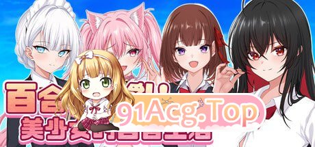 [RPG]  [迅雷云/FM]百合花撩乱!美少女的百合生活  v1.0.1//pc/STEAM官方繁体中文[1.20G]-第1张-游戏-哥特动漫王国