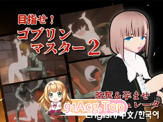 [SLG/中文/动态]目标是！成为哥布林大师！2 官方中文版 [新作] [FM/2.4G/百度]-第5张-游戏-哥特动漫王国