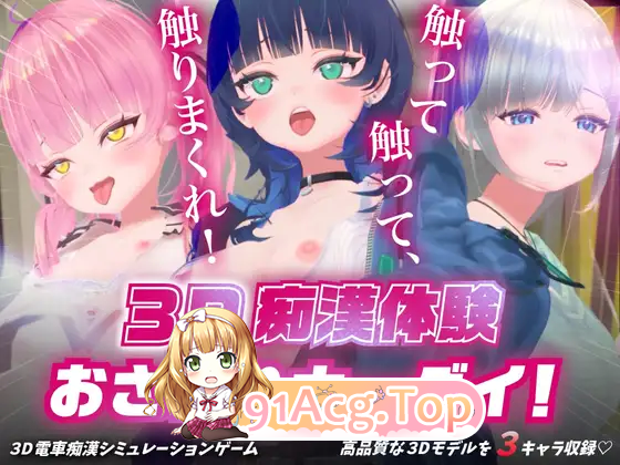[痴汉SLG/动态/CV]3D痴汉体验 无限触摸！～ 摸摸摸，摸到爽！～ [新作] [FM/1G/百度]-第6张-游戏-哥特动漫王国