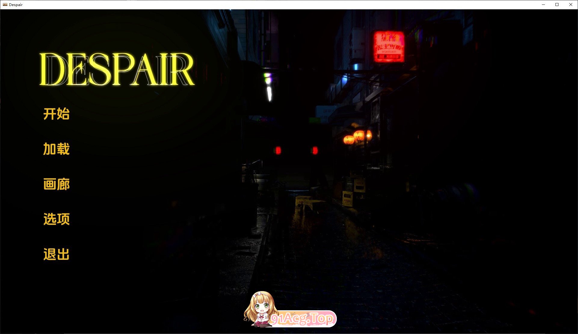 [亚洲风SLG/汉化/动态]绝望v0.2 AI汉化版[PC+安卓][FM/2.8G/百度]-第1张-游戏-风花雪月-ACG交流分享论坛
