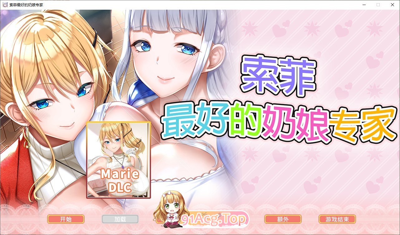 [拔作ADV/中文]索菲最好的奶娘专家 官方中文版+全CG存档[新作][FM/5G/百度]-第1张-游戏-哥特动漫王国