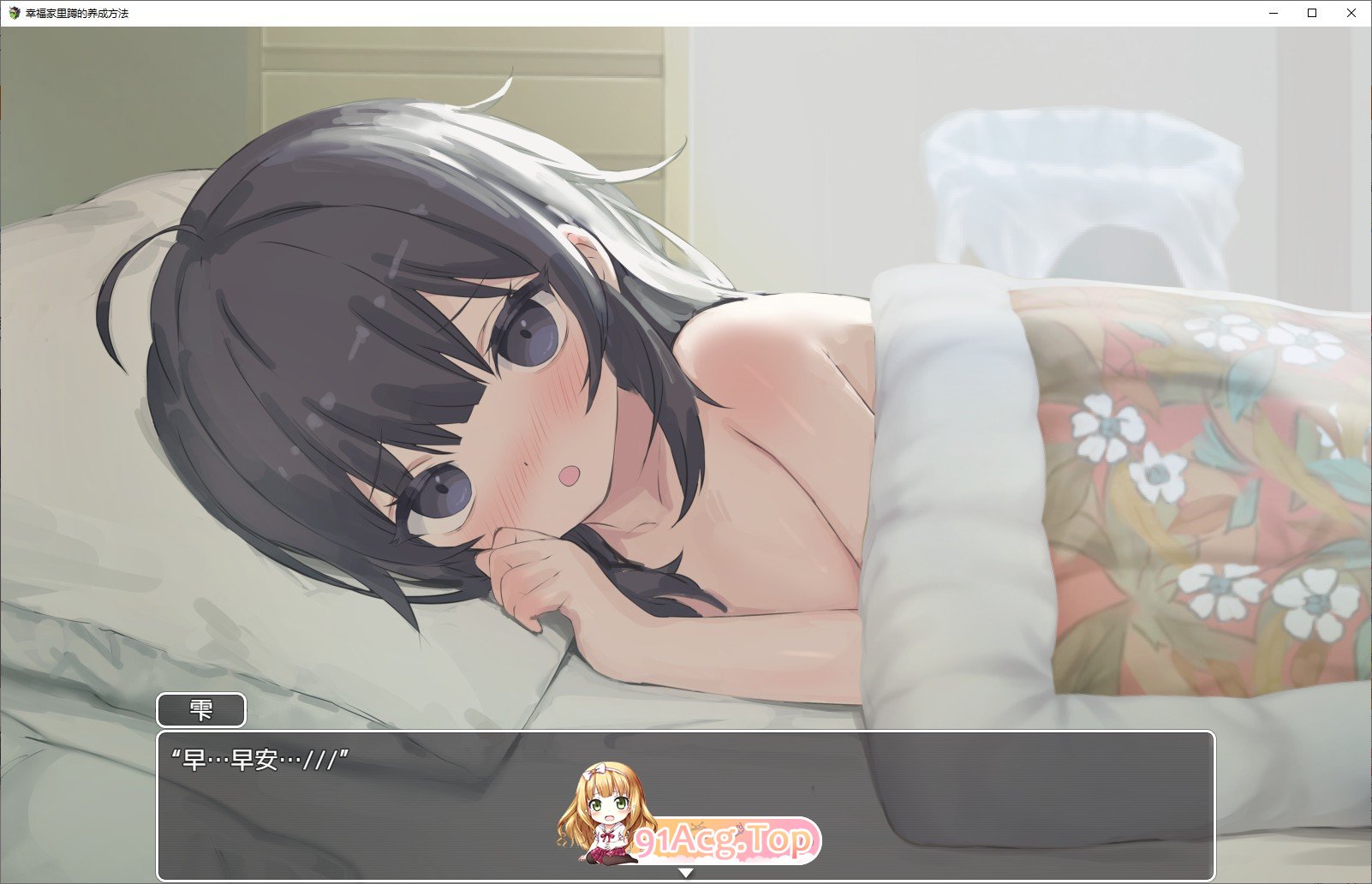 [同居互动SLG/中文/动态]幸福家里蹲的养成方法V2.0.7 官方中文版+语音DLC+步兵补丁+存档[更新][FM/1.5G/百度]-第9张-游戏-风花雪月-ACG交流分享论坛