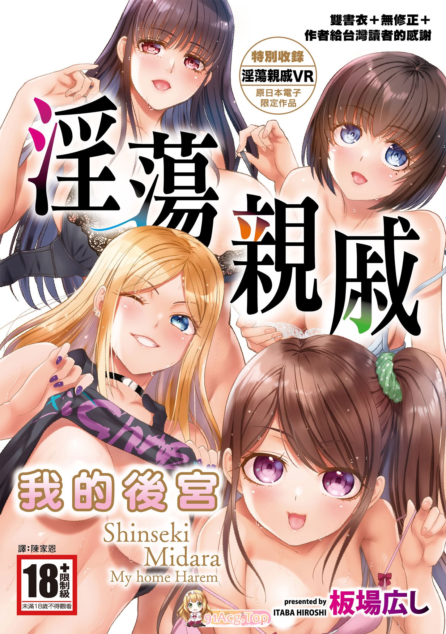 [日漫][板場広し]淫蕩親戚：我的後宮 [227P/145M/FM/百度]