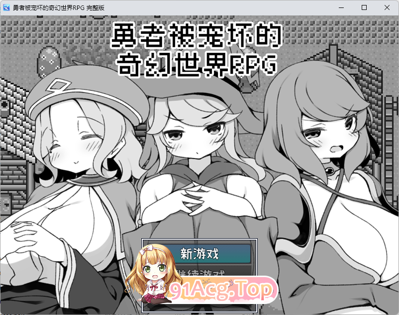 [RPG/中文]勇者被宠坏的奇幻世界RPG 官方中文步兵版+自带全回想解放[新作][FM/530M/百度]