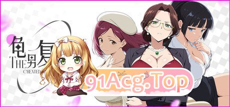 [SLG]  [迅雷云/FM]龟男复仇记：以牙还牙，三倍奉还/pc/STEAM官方中文[550m]