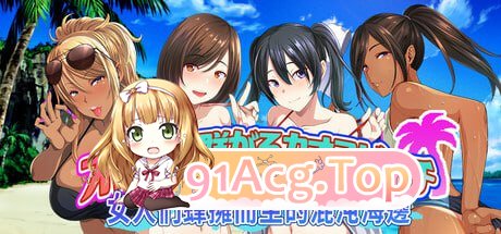 [ADV]  [迅雷云/FM]女人们蜂拥而至的混沌海边散发费洛蒙的处男大胆出击！  v1.0/pc/STEAM官方中文[简+繁][1.64G]-第1张-游戏-哥特动漫王国