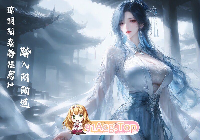 [AI]琼明陆嘉静篇 1-2 踏入阴阳道 [216P/265M/FM/百度]