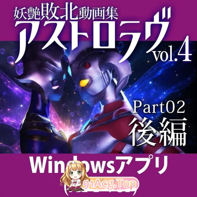 [3D/动态]妖艳败北影像集 AstroLove 前篇+后篇 正式版[新作][FM/7G/百度]-第5张-游戏-风花雪月-ACG交流分享论坛