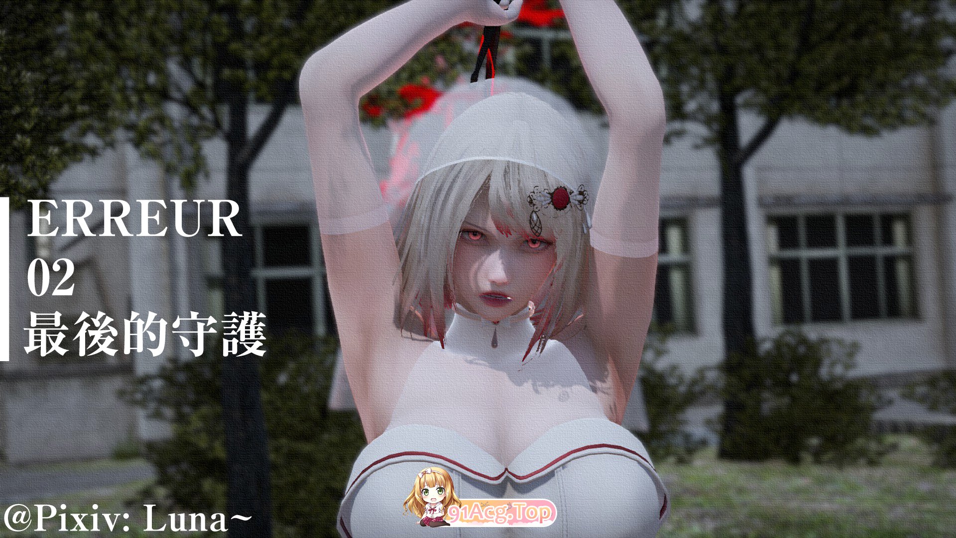 [3D][luna] erreur0 后日绝命1-02 [476P/286M/FM/百度]-第1张-漫画-卡趣资源网