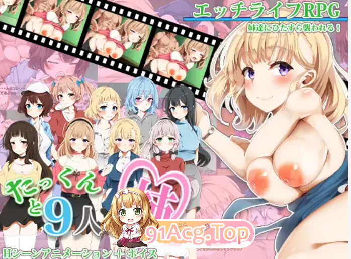 [精品RPG/PC/姐弟骨科]小拓与九个姐姐AI汉化[OD/FM/迅雷][800M]-第1张-游戏-哥特动漫王国