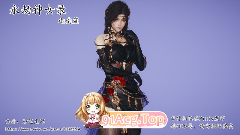 [3D]永劫神女录 迦南篇  [172P/73M/FM/百度]-第1张-漫画-风花雪月-ACG交流分享论坛