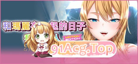 [ADV]  [迅雷云/FM]和玛丽在一起的日子-第1张-游戏-哥特动漫王国
