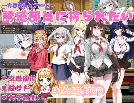 [RPG/汉化]想被诱惑我的部员榨干 挂载AI汉化版+存档[新汉化][FM/1G/百度]-第4张-游戏-哥特动漫王国
