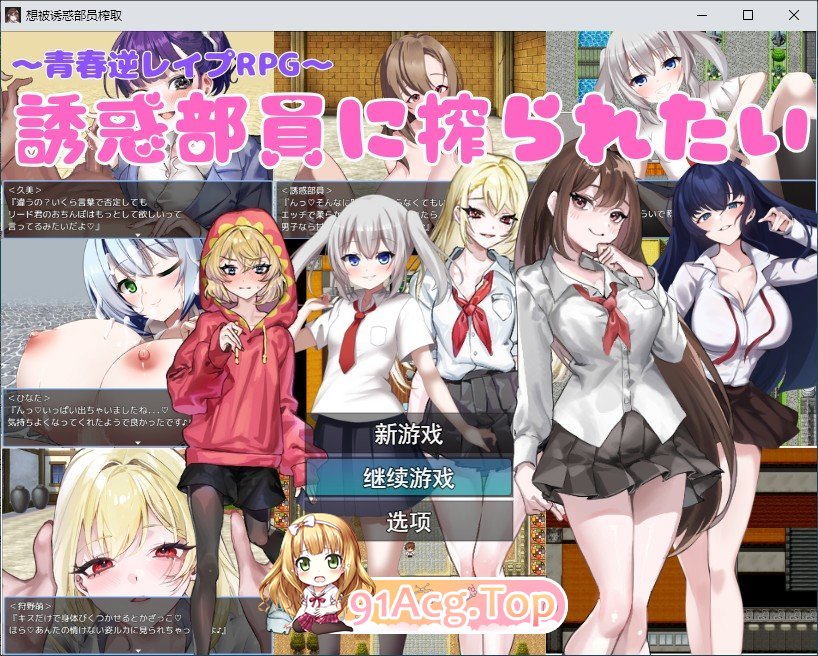 [RPG/汉化]想被诱惑我的部员榨干 挂载AI汉化版+存档[新汉化][FM/1G/百度]-第1张-游戏-哥特动漫王国