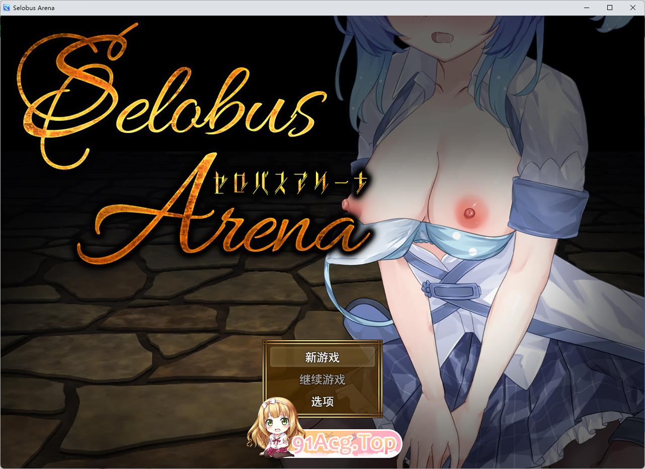 [精品RPG/汉化]塞洛布斯竞技场 挂载AI汉化版[新作][FM/2.7G/百度]-第1张-游戏-哥特动漫王国