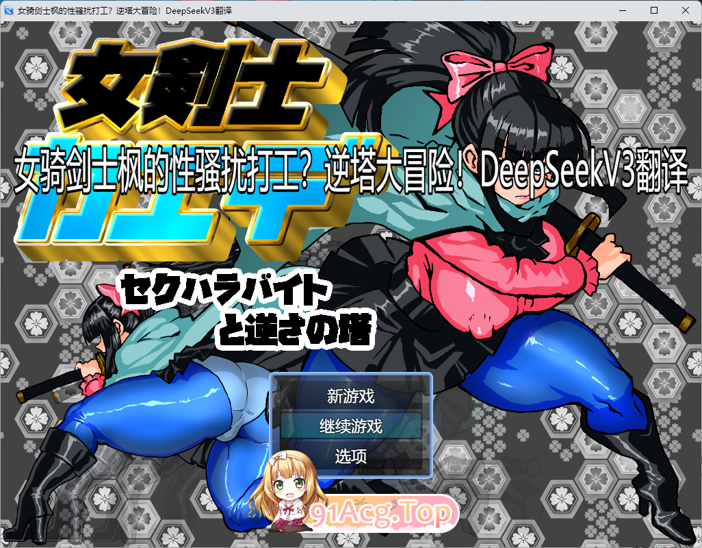 [RPG/汉化]女骑剑士枫的兴搔绕打工？逆塔大冒险！挂载AI汉化版[新作][FM/1.1G/百度]-第1张-游戏-卡趣资源网