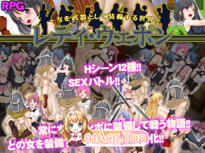 [抽象RPG/PC/AI汉化] Lady・武器～将女人当做武器进行装备的世界～[OD/FM/迅雷][590M]-第1张-游戏-风花雪月-ACG交流分享论坛