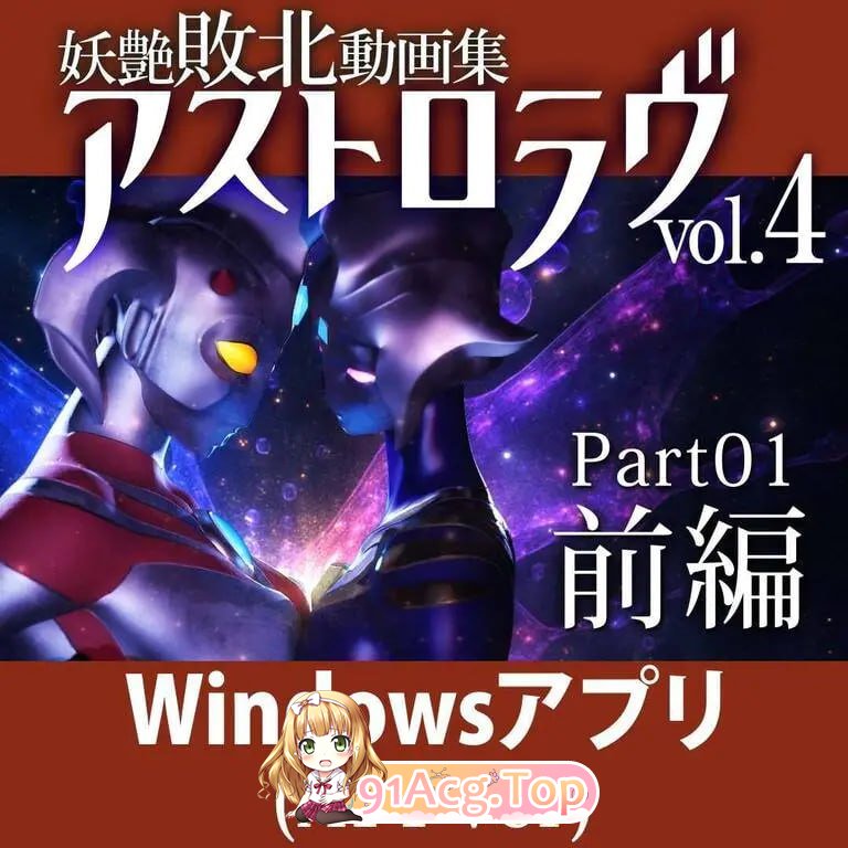 7月新作[SLG/3D作品/全动态/生肉]妖艳败北影像集 AstroLove vol.4 前篇+后篇 原版生肉[7G/FM-百度]-第2张-游戏-风花雪月-ACG交流分享论坛