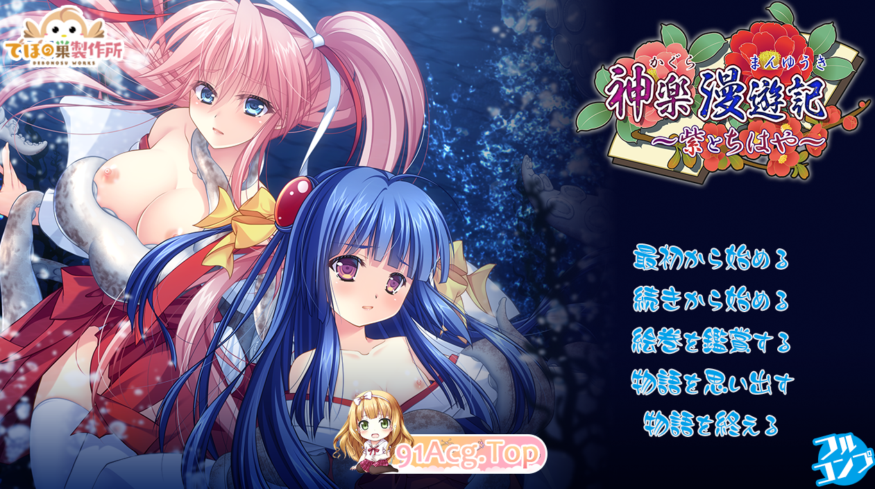 DL7月新作[精品RPG/动态/生肉]神乐漫游记～紫与千早～V1.0 原版JP[1.1G/FM-百度]-第1张-游戏-卡趣资源网