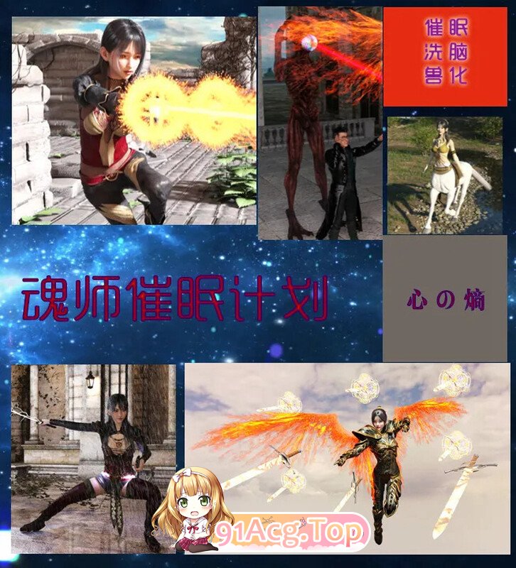 [3D][心の熵]  魂师催眠计划 [112P/92M/FM/百度]