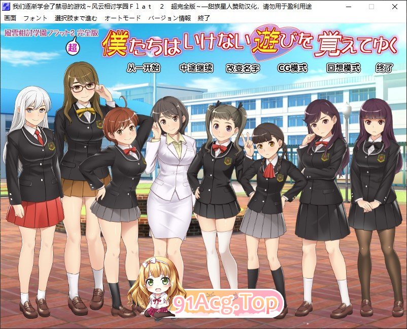 [精品ADV/汉化]风云相讨学园Flat2-完全版+DLC 人工全汉化版+全CG存档[新汉化][FM/1G/百度]相关图片