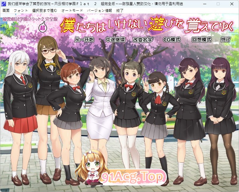 [ADV]  [迅雷云/FM]风云相讨学园Flat2-完全版+DLC/風雲相討学園フラット2完全版～/pc/精翻汉化+DLC[977m]相关图片