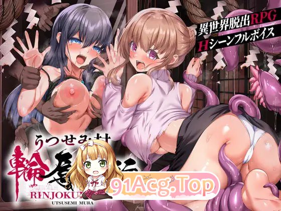 [RPG]  [迅雷云/FM]空蝉村轮辱纪行  ver1.0.1/うつせみ村輪辱紀行  ver1.0.1/pc/民间汉化版[1.08G]相关图片