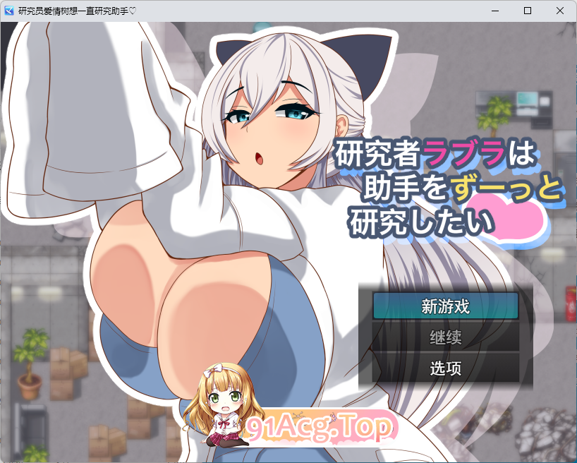 [RPG/汉化] 拉布拉研究员一直想和助手共同开展研究。 挂载AI汉化版 [新作] [FM/1G/百度]相关图片