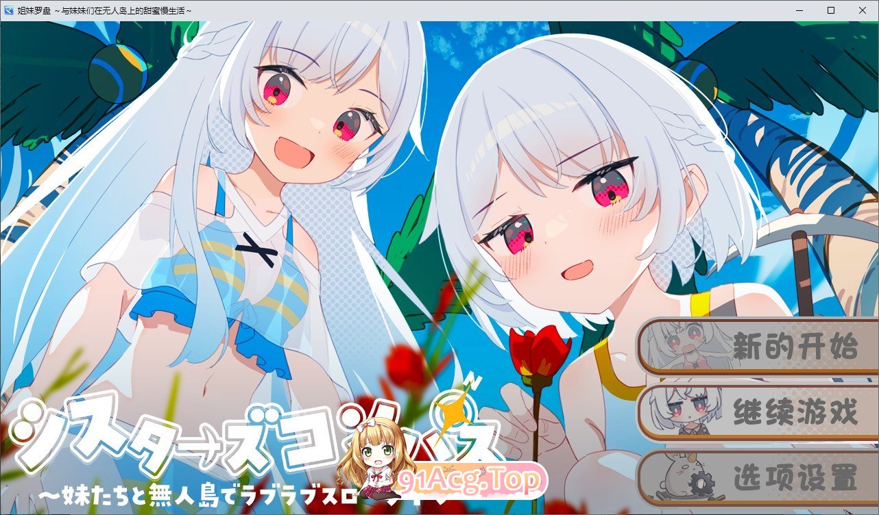 [精品RPG/汉化]姐妹罗盘 ～与妹妹们在无人岛上的甜蜜慢生活～V1.02 内嵌AI汉化修图版+存档[更新][PC+安卓][FM/1.5G/百度]相关图片