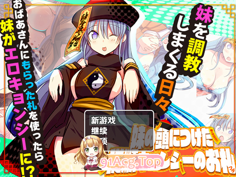 妹妹头上的乖乖僵失符 V1.0 内嵌AI汉化[双端-1G/FM-百度]