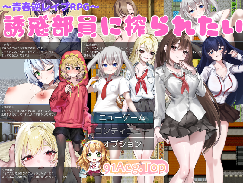[增添AZ][RPG/汉化]好想被诱惑我的社团成员榨干(机) V1.0 AI汉化[双端-600M/FM-百度]