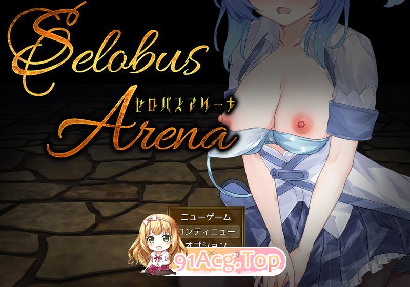 [增添AZ][RPG/战斗H/汉化]塞洛布斯竞技场 V1.0 AI汉化[2.8G/FM-百度]