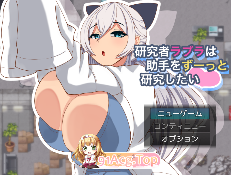 DL6月新作[RPG/动态/汉化]拉布拉研究员一直想和助手共同开展研究。V1.0.1 AI汉化[1.1G/FM-百度]