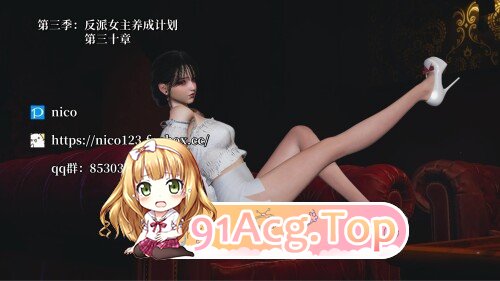 [3D]我成了大反派 第三季 反派女主养成计划 1-30 [5561P/2.91G/FM/百度]相关图片
