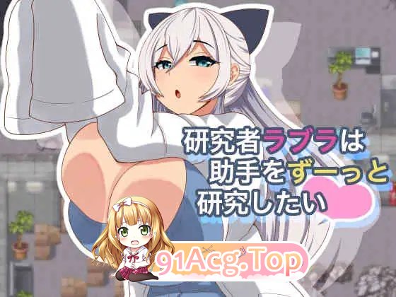 [RPG/汉化]研究者拉布拉想一直研究助手。挂载AI汉化版+存档[新汉化][FM/1G/百度]