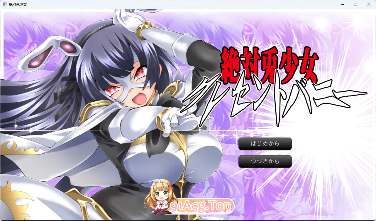 [ADV/汉化/CV] 绝对兔少女 新月兔Re 挂载AI汉化版 [新汉化] [FM/1G/百度]相关图片