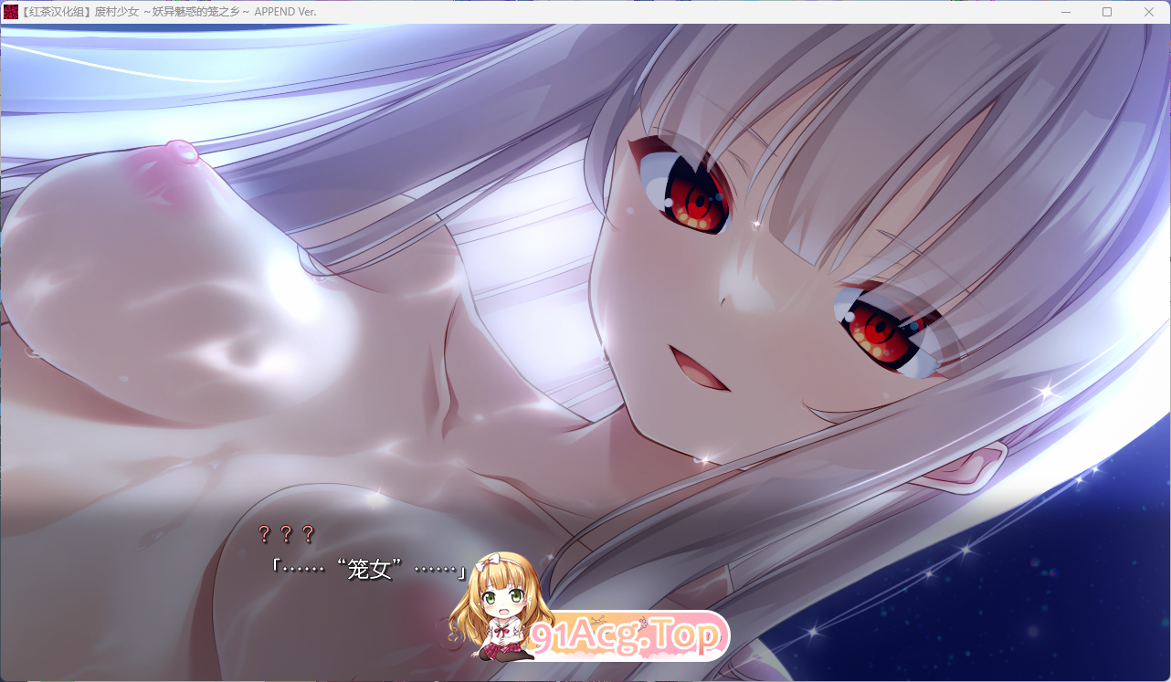 [大型ADV/汉化]废村少女 ～妖异魅惑的笼之乡红茶汉化组汉化版+全CG存档+DLC[FM/4G/百度]相关图片