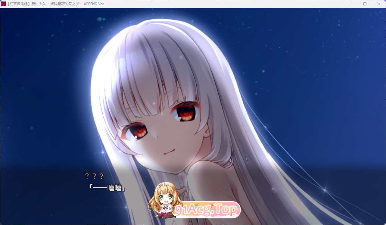 [大型ADV/汉化]废村少女 ～妖异魅惑的笼之乡红茶汉化组汉化版+全CG存档+DLC[FM/4G/百度]相关图片