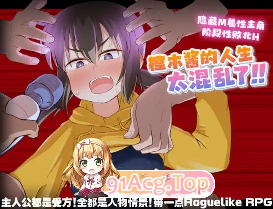 [RPG]  [迅雷云/FM]榁木酱的人生太混乱了！！/くぬぎちゃんの人生メチャクチャ!!/官方AI汉化 pc [1.39G]