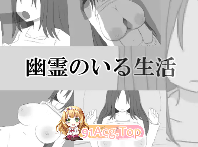 [RPG/PC/幽灵]与幽灵同居的生活  AI汉化[OD/FM/迅雷][260M]