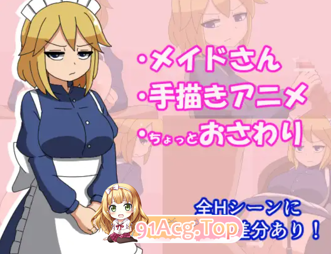 [互动SLG/PC/女仆]拜托了！高冷女仆小姐V1.1  AI汉化[OD/FM/迅雷][280M]