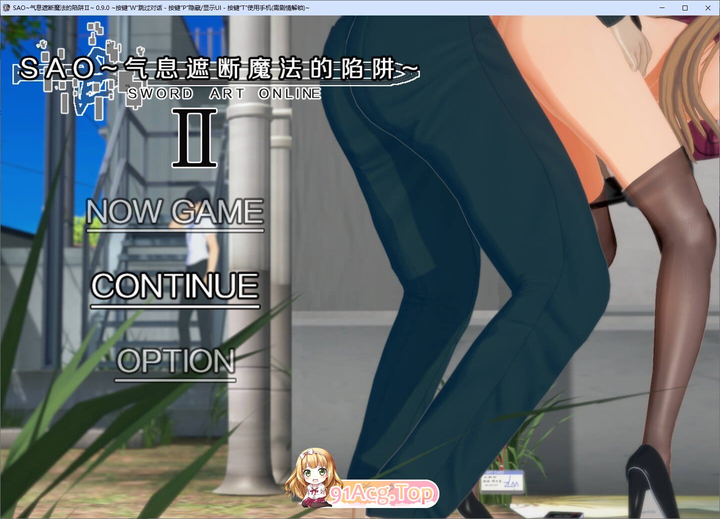[中文RPG/究极NTR/动态]刀剑SAO~气息遮断魔法陷阱 Ⅱ V0.90 官方中文步兵版[7月底更新][FM/5.2G/百度]