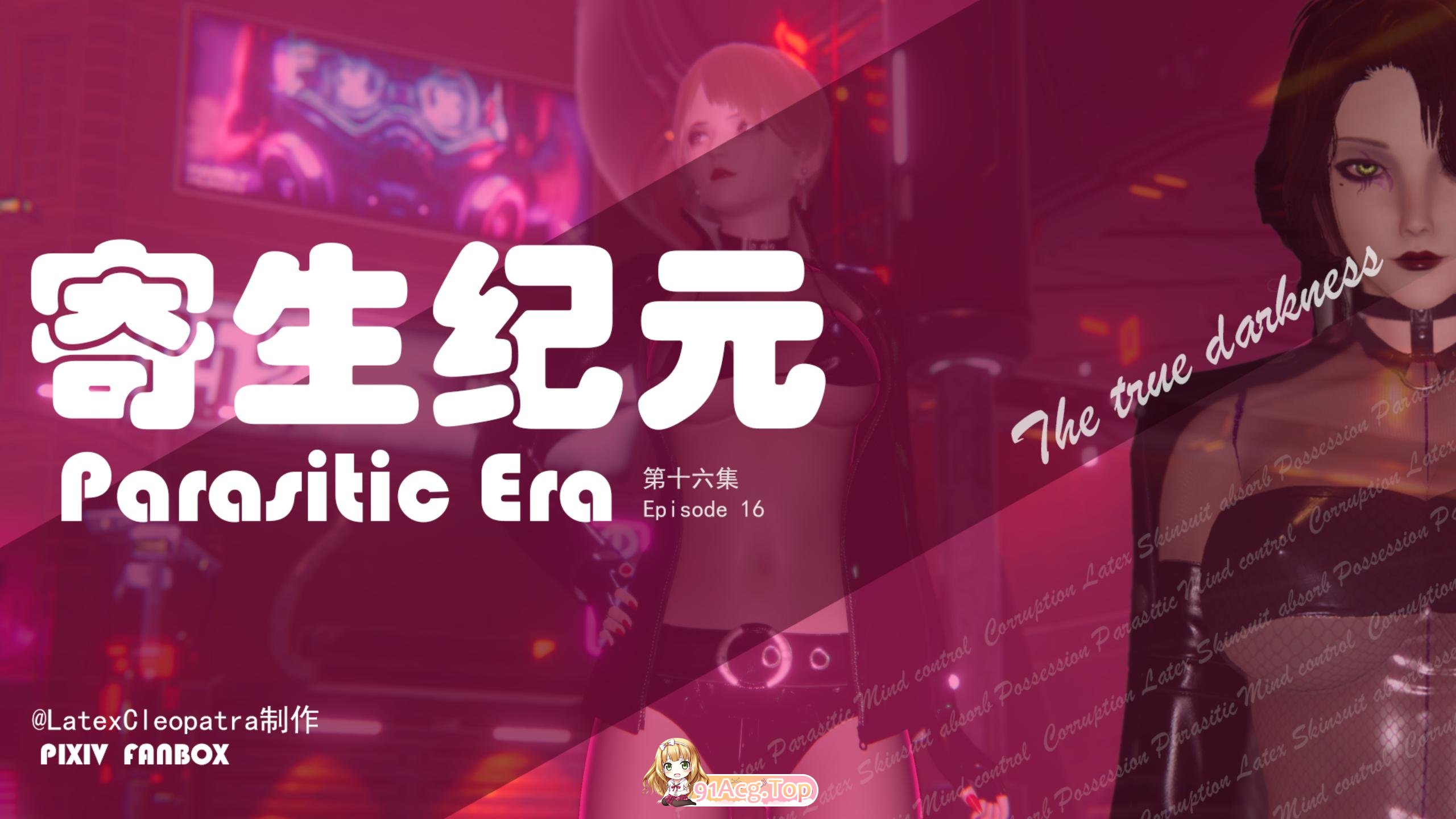[3D]寄生纪元 Parasitic Era 第16话 [371P/80M/FM/百度]