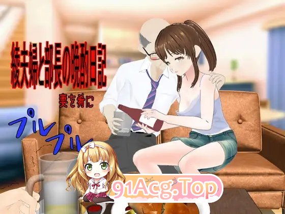 [RPG/汉化/NTR]绫夫妇与部长的晚酌日记～以妻子为下酒菜～挂载AI汉化版+存档[新汉化][FM/1.7G/百度]