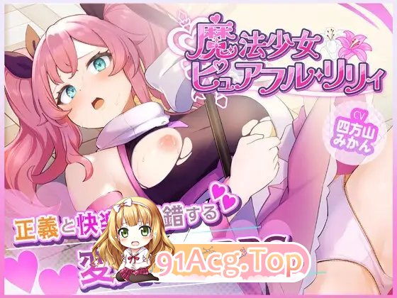 [热门精品RPG/汉化]魔法少女纯真莉莉 挂载AI汉化版+存档[新汉化][FM/1.6G/百度]