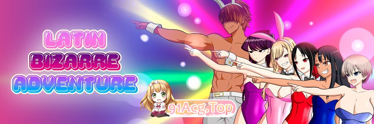 [日系SLG/汉化/动态]拉丁奇妙冒险V0.3 AI汉化版[PC+安卓][FM/1.1G/百度]